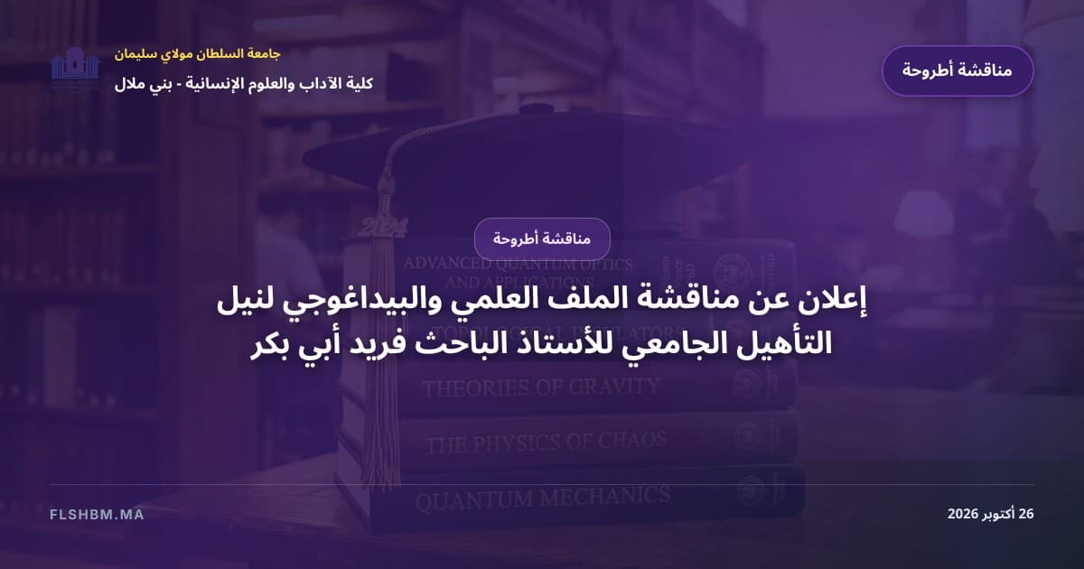 إعلان عن مناقشة الملف العلمي والبيداغوجي لنيل التأهيل الجامعي للأستاذ الباحث فريد أبي بكر