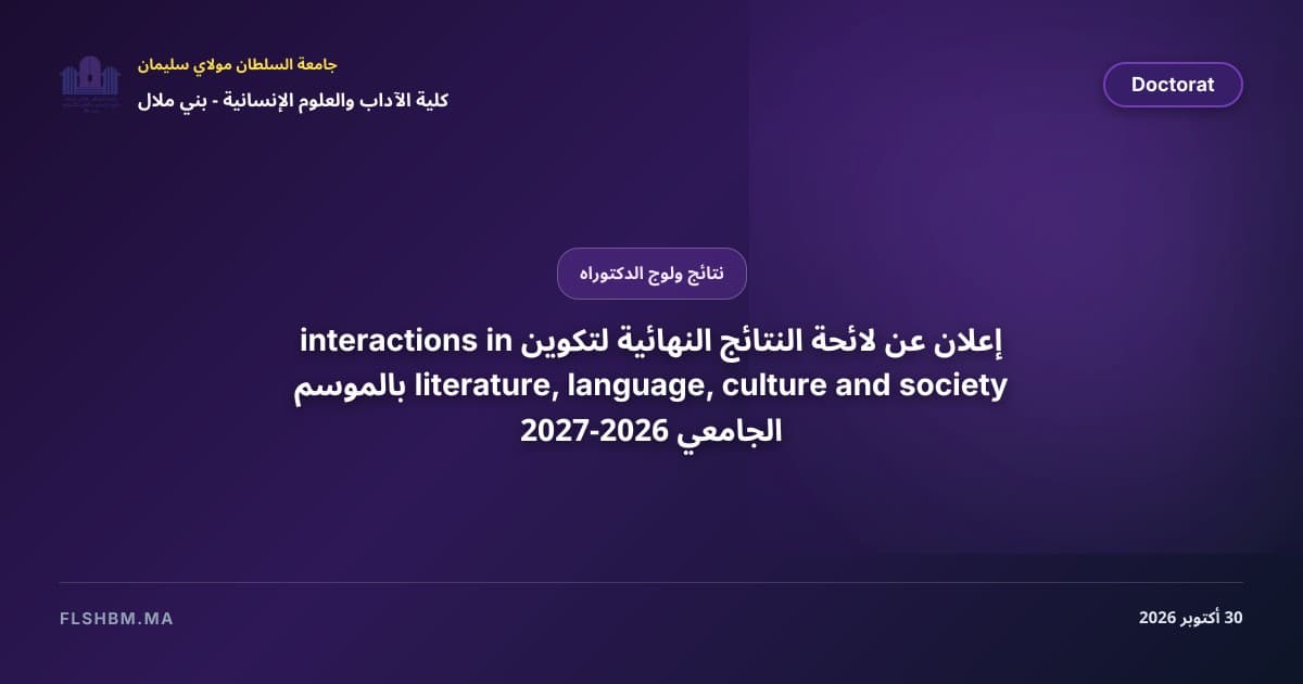 إعلان عن لائحة النتائج النهائية لتكوين interactions in literature, language, culture and society بالموسم الجامعي 2026-2027