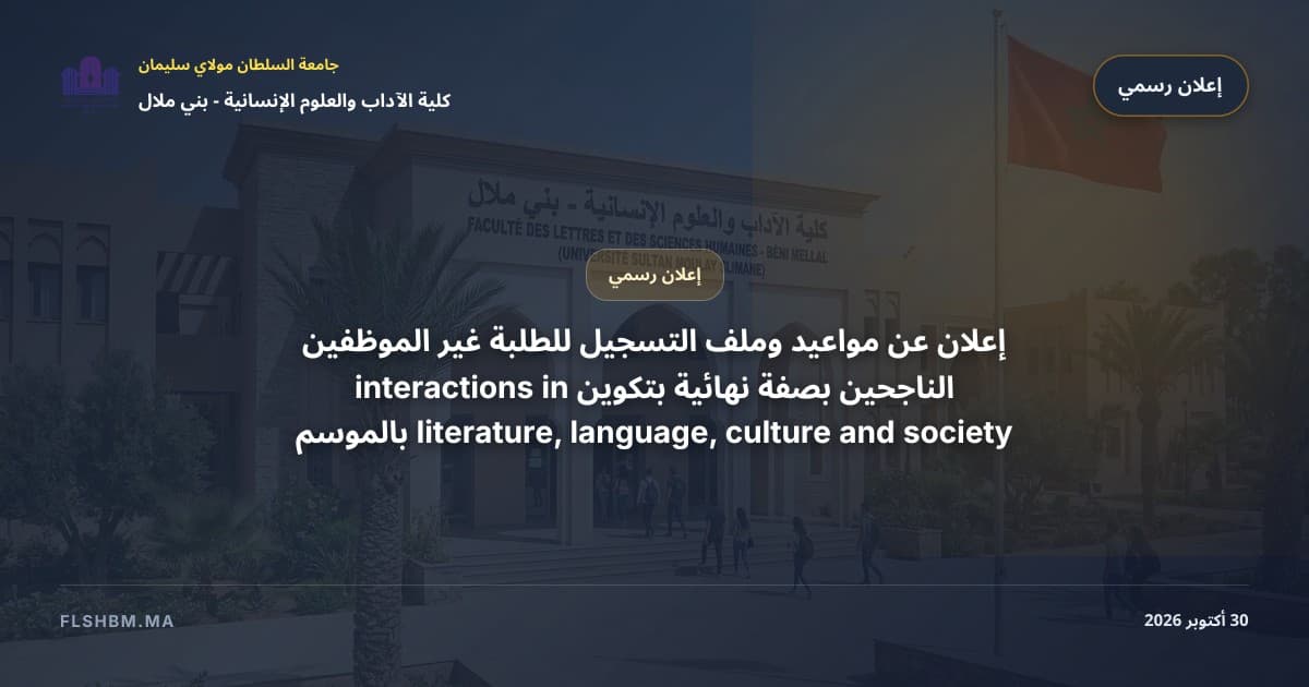 إعلان عن مواعيد وملف التسجيل للطلبة غير الموظفين الناجحين بصفة نهائية بتكوين interactions in literature, language, culture and society بالموسم الجامعي 2026-2027